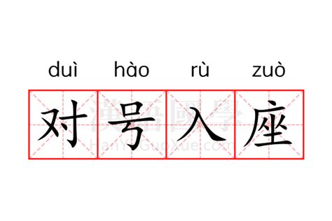 对号入座|对号入座是什么意思？